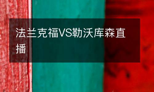 法兰克福VS勒沃库森直播