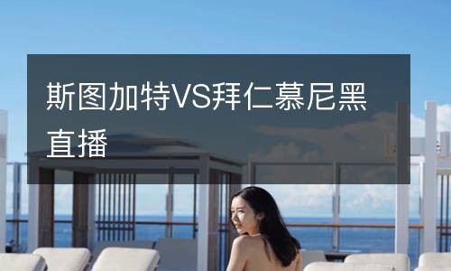 斯图加特VS拜仁慕尼黑直播