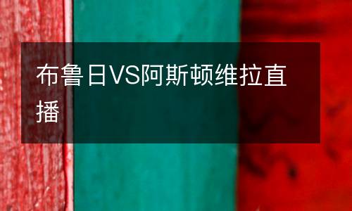 布鲁日VS阿斯顿维拉直播